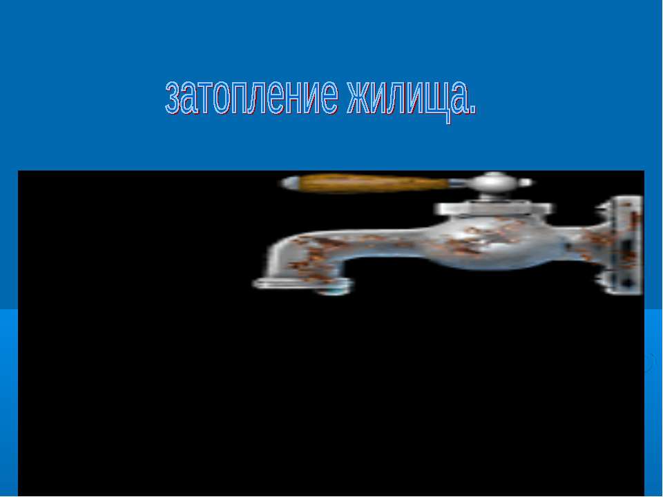 Затопление жилища - Класс учебник | Академический школьный учебник скачать | Сайт школьных книг учебников uchebniki.org.ua