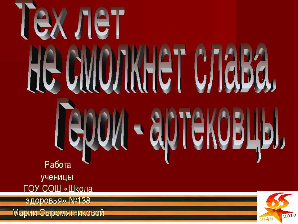 Тех лет не смолкнет слава. Герои - артековцы - Класс учебник | Академический школьный учебник скачать | Сайт школьных книг учебников uchebniki.org.ua