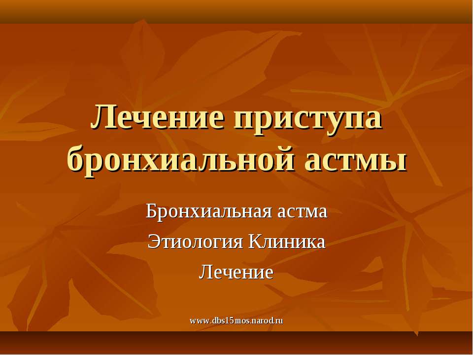 Лечение приступа бронхиальной астмы - Класс учебник | Академический школьный учебник скачать | Сайт школьных книг учебников uchebniki.org.ua