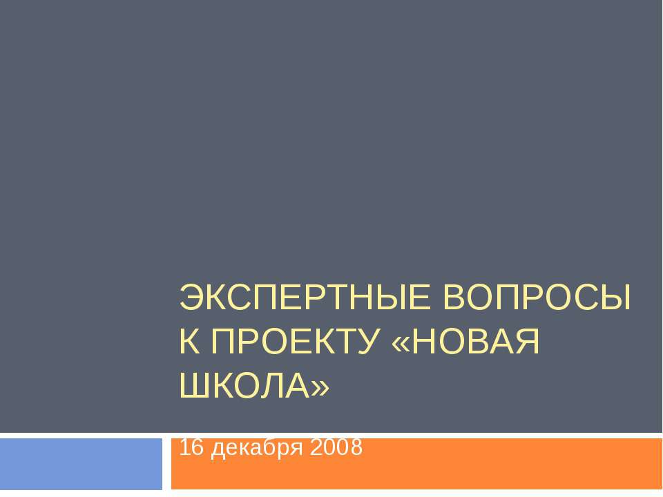 Экспертные вопросы к Проекту «Новая школа» - Класс учебник | Академический школьный учебник скачать | Сайт школьных книг учебников uchebniki.org.ua