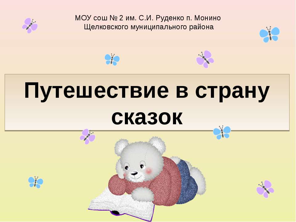 Путешествие в страну сказок - Класс учебник | Академический школьный учебник скачать | Сайт школьных книг учебников uchebniki.org.ua