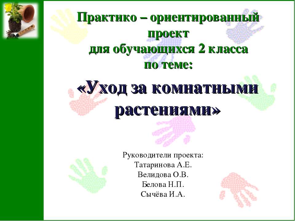 Уход за комнатными растениями 2 класс - Класс учебник | Академический школьный учебник скачать | Сайт школьных книг учебников uchebniki.org.ua