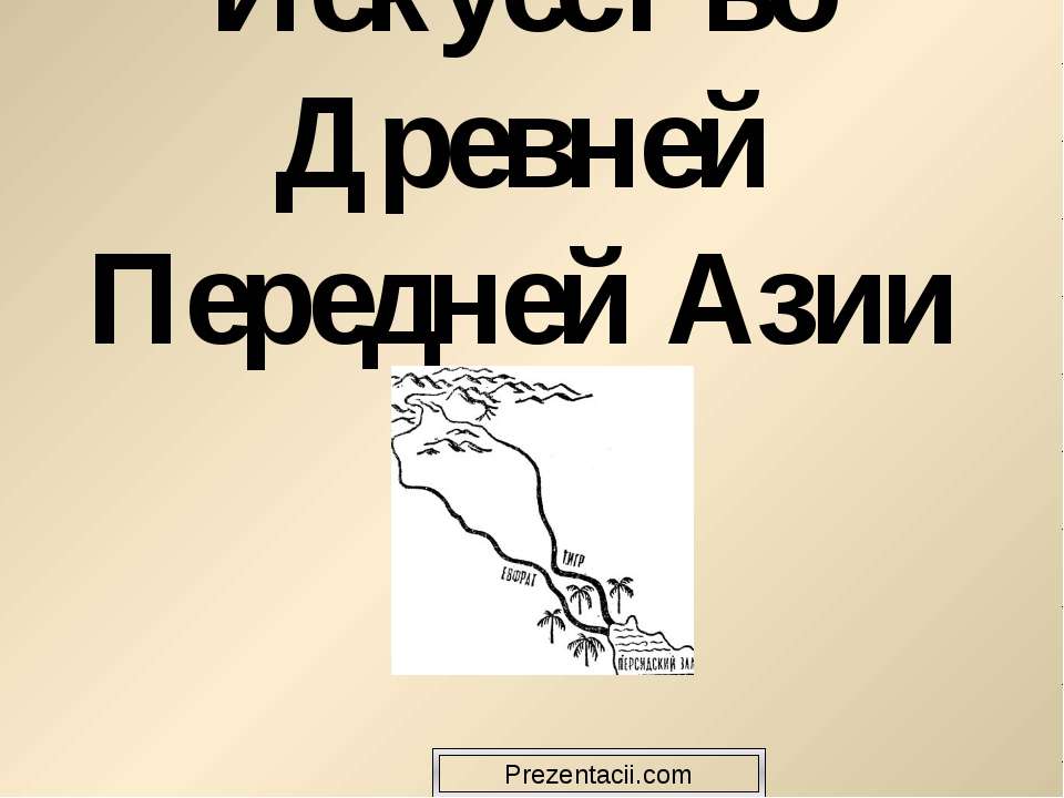 Искусство Древней Передней Азии - Класс учебник | Академический школьный учебник скачать | Сайт школьных книг учебников uchebniki.org.ua