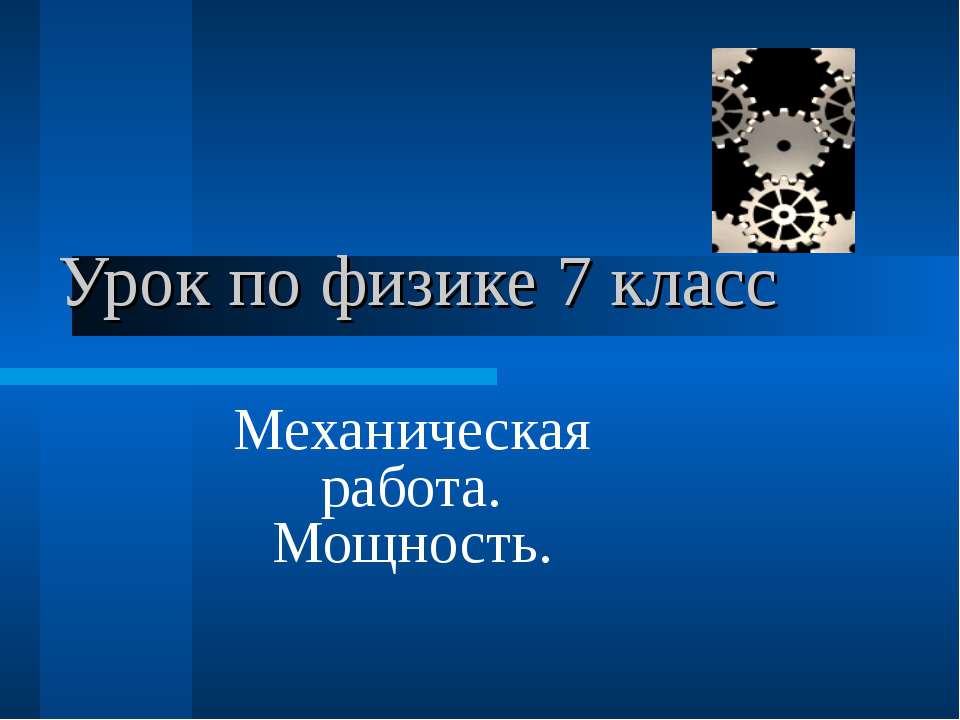 Механическая работа. Мощность 7 класс - Класс учебник | Академический школьный учебник скачать | Сайт школьных книг учебников uchebniki.org.ua