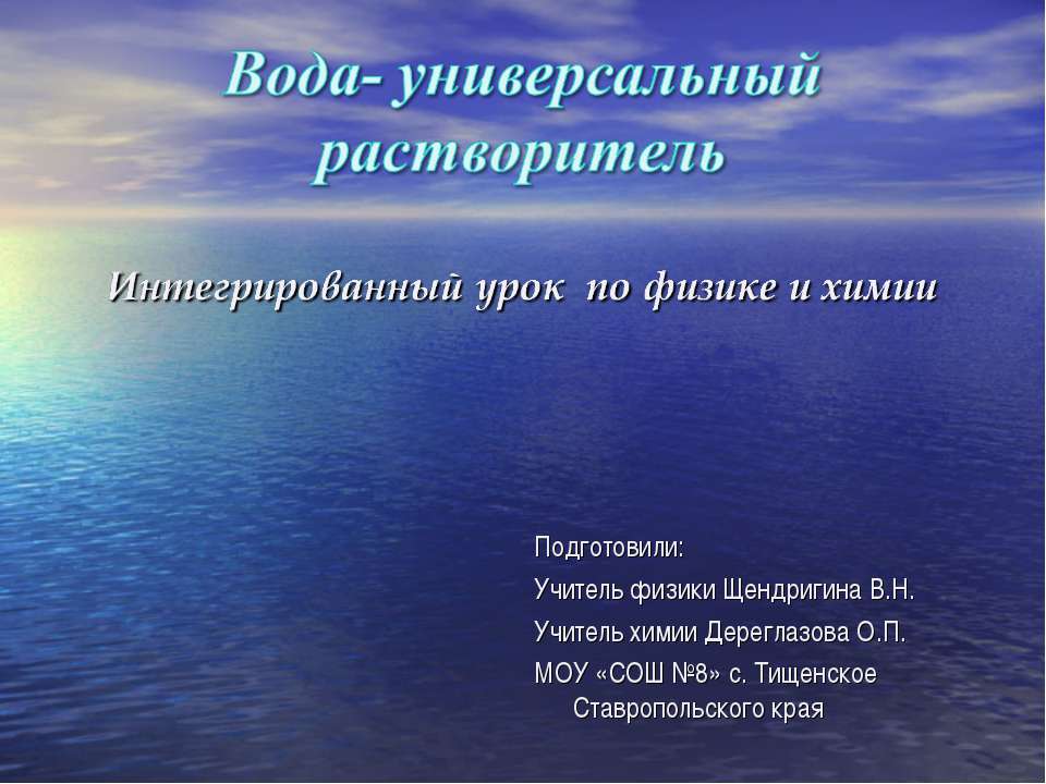 Вода- универсальный растворитель - Класс учебник | Академический школьный учебник скачать | Сайт школьных книг учебников uchebniki.org.ua