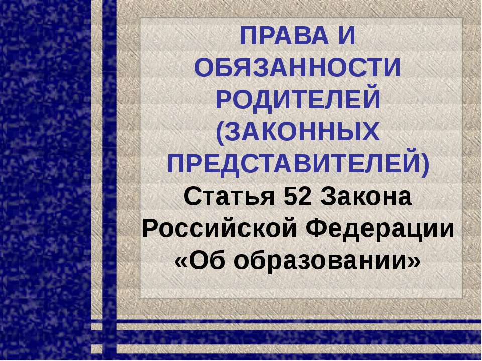 Права и обязанности родителей (законных представителей) - Класс учебник | Академический школьный учебник скачать | Сайт школьных книг учебников uchebniki.org.ua