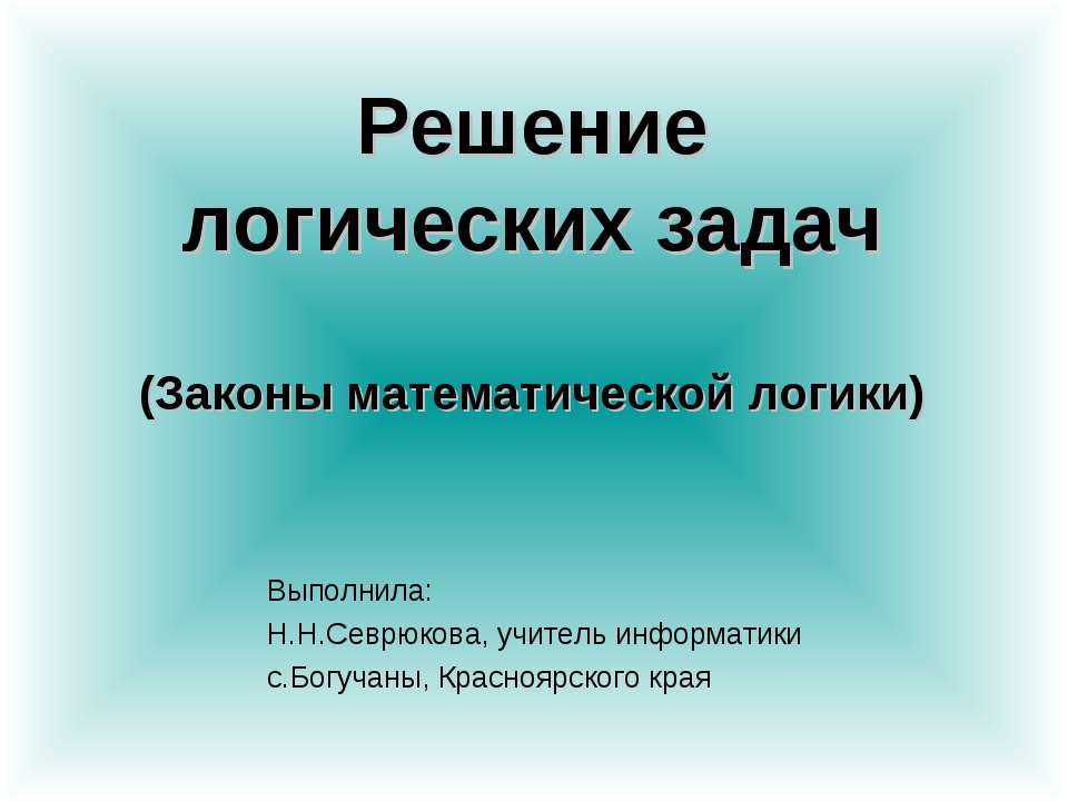 Решение логических задач - Класс учебник | Академический школьный учебник скачать | Сайт школьных книг учебников uchebniki.org.ua