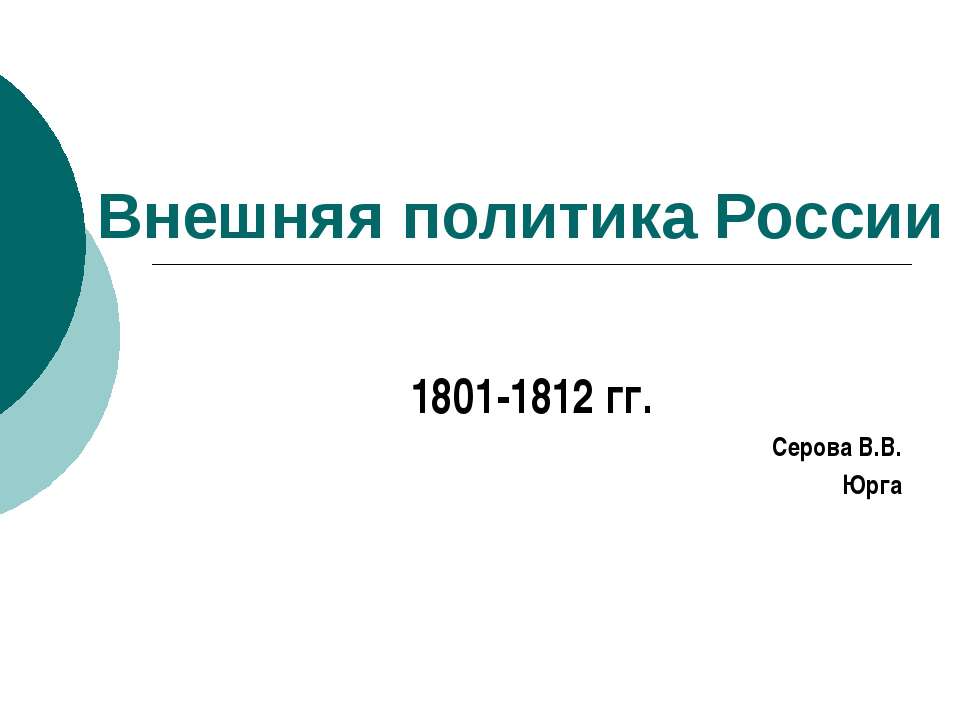 Внешняя политика России 1801-1812 гг - Класс учебник | Академический школьный учебник скачать | Сайт школьных книг учебников uchebniki.org.ua