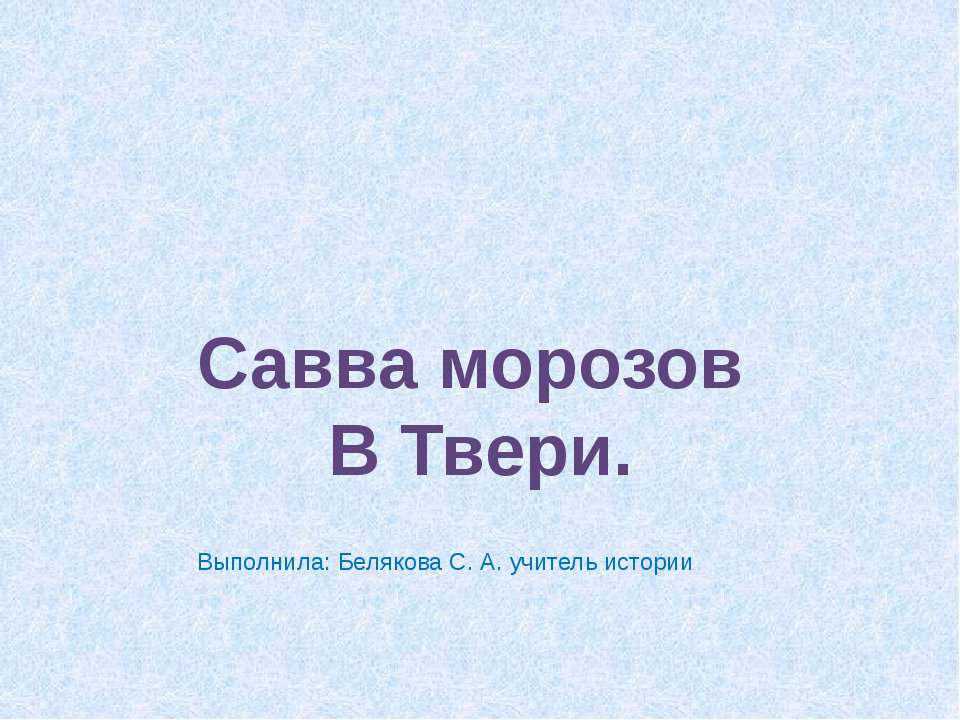 Савва морозов В Твери - Класс учебник | Академический школьный учебник скачать | Сайт школьных книг учебников uchebniki.org.ua