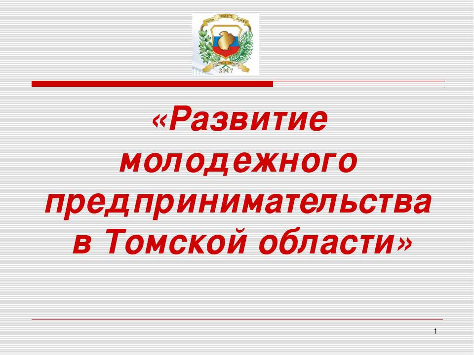 Развитие молодежного предпринимательства в Томской области - Класс учебник | Академический школьный учебник скачать | Сайт школьных книг учебников uchebniki.org.ua