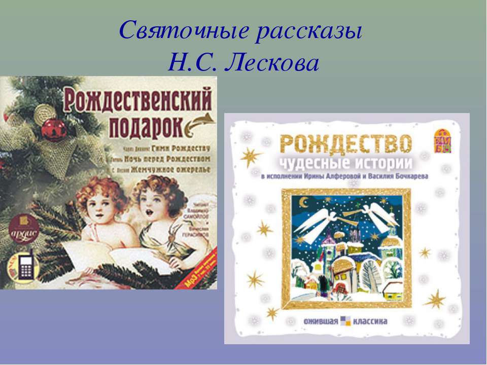 Святочные рассказы Н.С. Лескова - Класс учебник | Академический школьный учебник скачать | Сайт школьных книг учебников uchebniki.org.ua