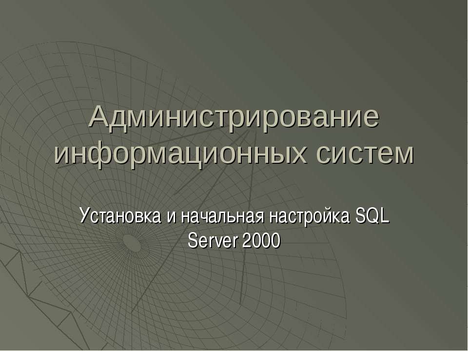 Администрирование информационных систем - Класс учебник | Академический школьный учебник скачать | Сайт школьных книг учебников uchebniki.org.ua