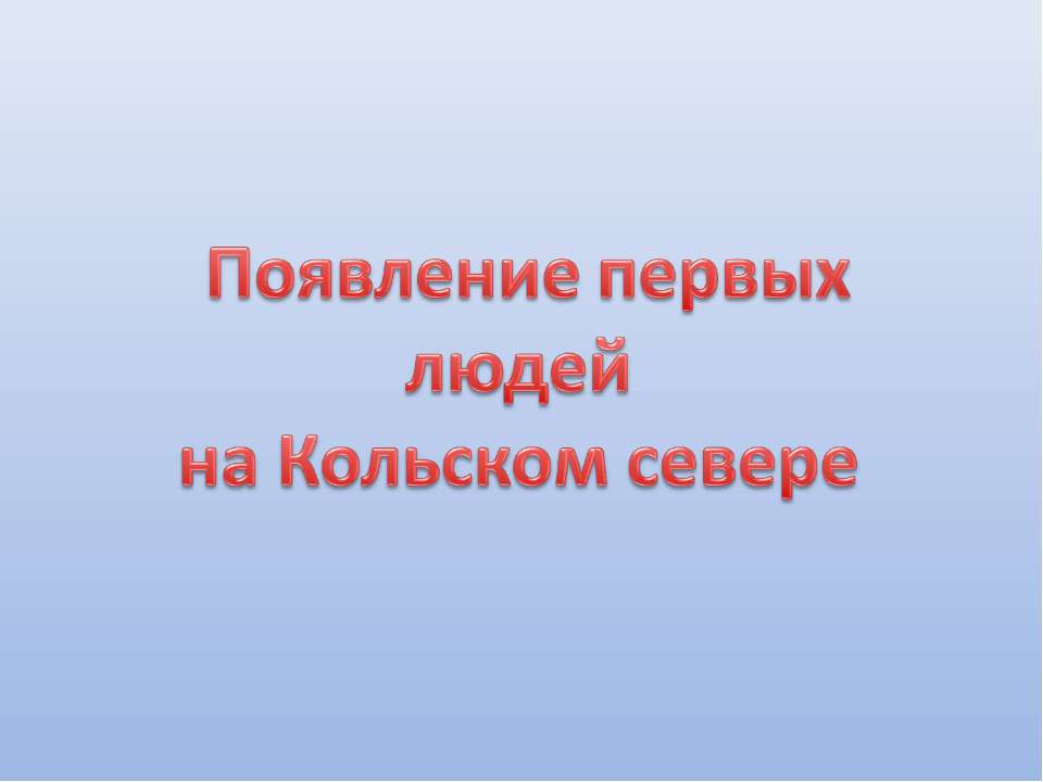 Появление первых людей на Кольском севере - Класс учебник | Академический школьный учебник скачать | Сайт школьных книг учебников uchebniki.org.ua