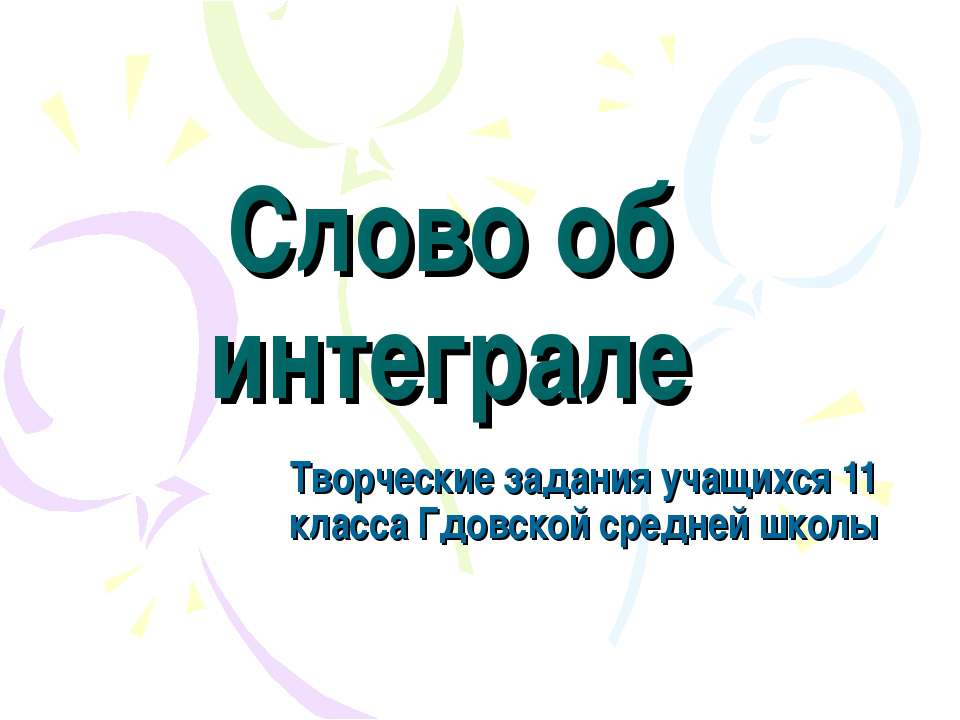 Слово об интеграле - Класс учебник | Академический школьный учебник скачать | Сайт школьных книг учебников uchebniki.org.ua