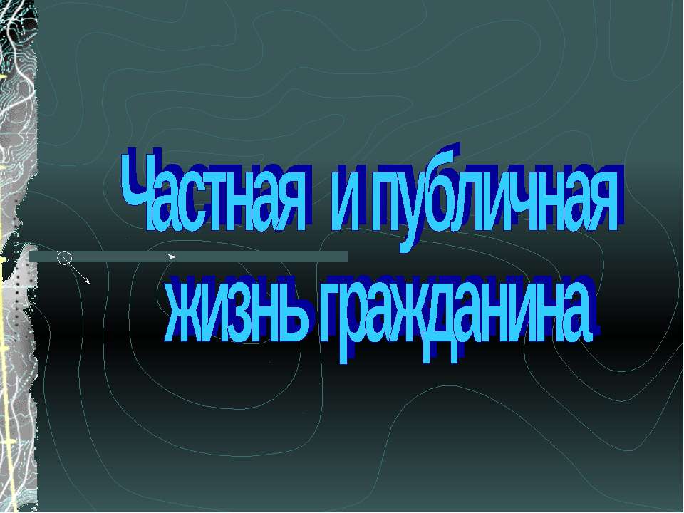 Частная и публичная жизнь гражданина - Класс учебник | Академический школьный учебник скачать | Сайт школьных книг учебников uchebniki.org.ua