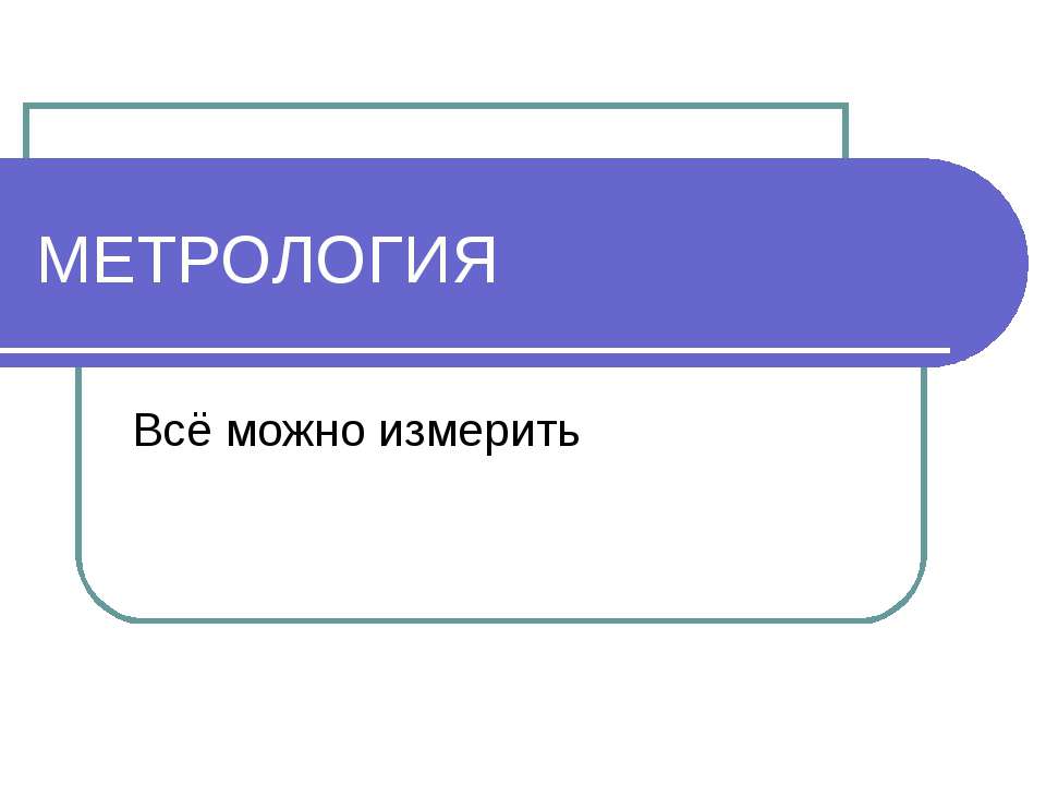 Метрология - Класс учебник | Академический школьный учебник скачать | Сайт школьных книг учебников uchebniki.org.ua