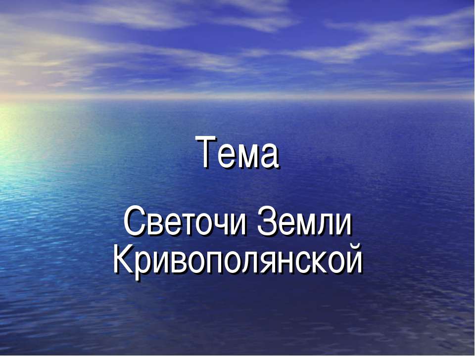 Светочи Земли Кривополянской - Класс учебник | Академический школьный учебник скачать | Сайт школьных книг учебников uchebniki.org.ua