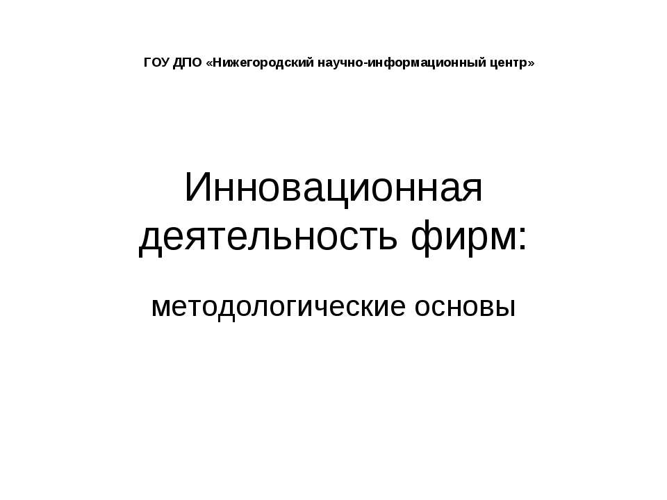 Инновационная деятельность фирм: методологические основы - Класс учебник | Академический школьный учебник скачать | Сайт школьных книг учебников uchebniki.org.ua