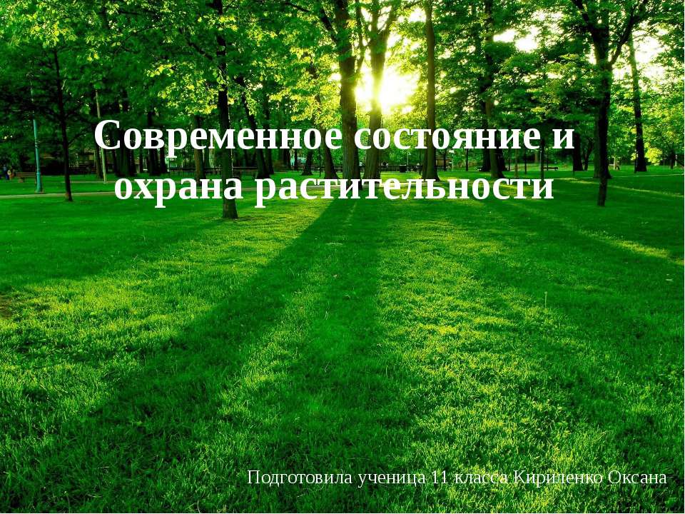 Современное состояние и охрана растительности - Класс учебник | Академический школьный учебник скачать | Сайт школьных книг учебников uchebniki.org.ua