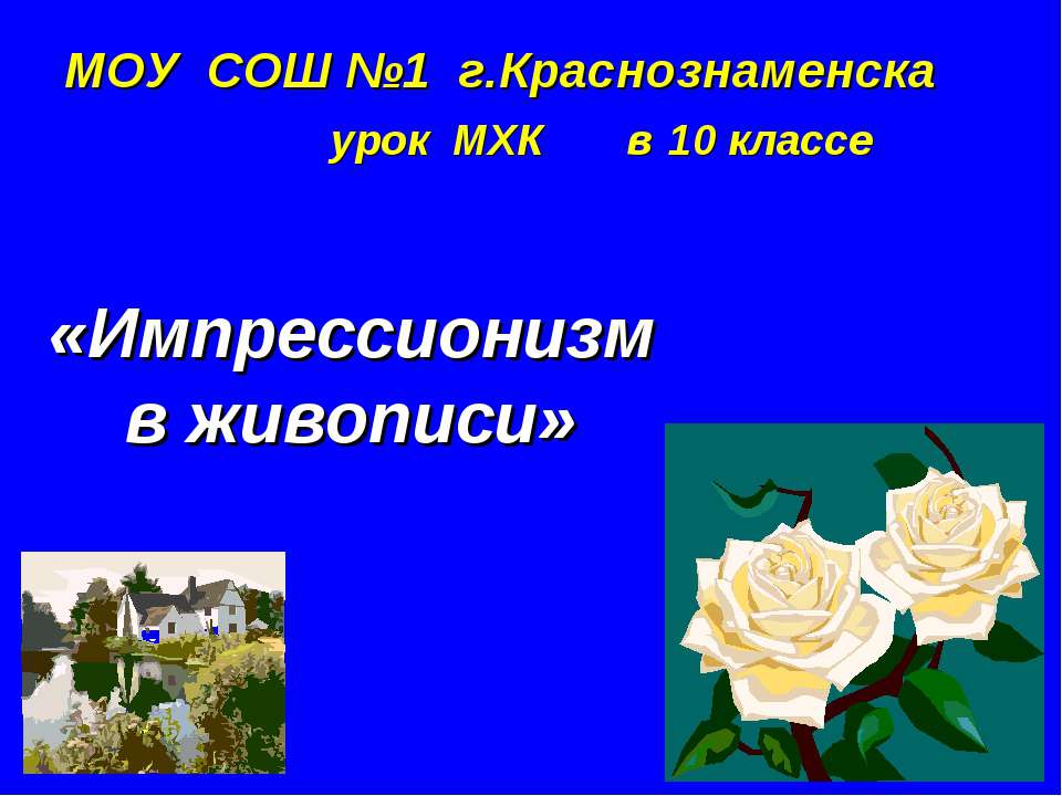 Импрессионизм в живописи 10 класс - Класс учебник | Академический школьный учебник скачать | Сайт школьных книг учебников uchebniki.org.ua