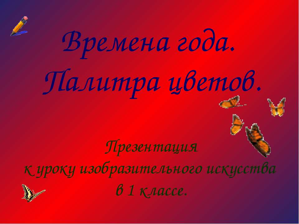 Времена года. Палитра цветов - Класс учебник | Академический школьный учебник скачать | Сайт школьных книг учебников uchebniki.org.ua