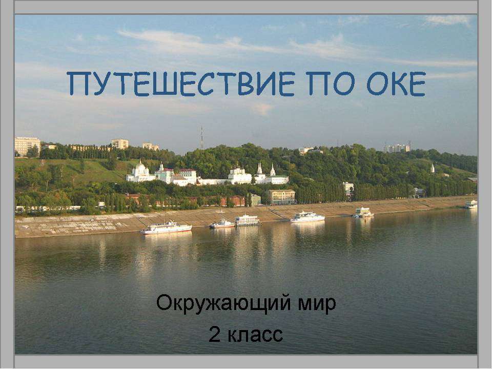 Путешествие по Оке 2 класс - Класс учебник | Академический школьный учебник скачать | Сайт школьных книг учебников uchebniki.org.ua