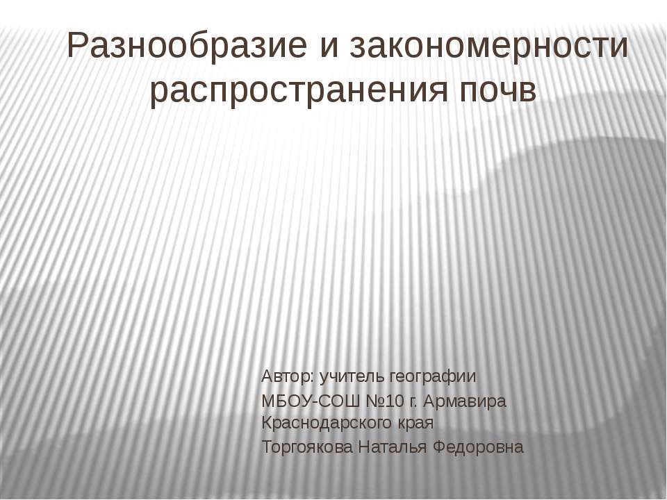 Разнообразие и закономерности распространения почв - Класс учебник | Академический школьный учебник скачать | Сайт школьных книг учебников uchebniki.org.ua