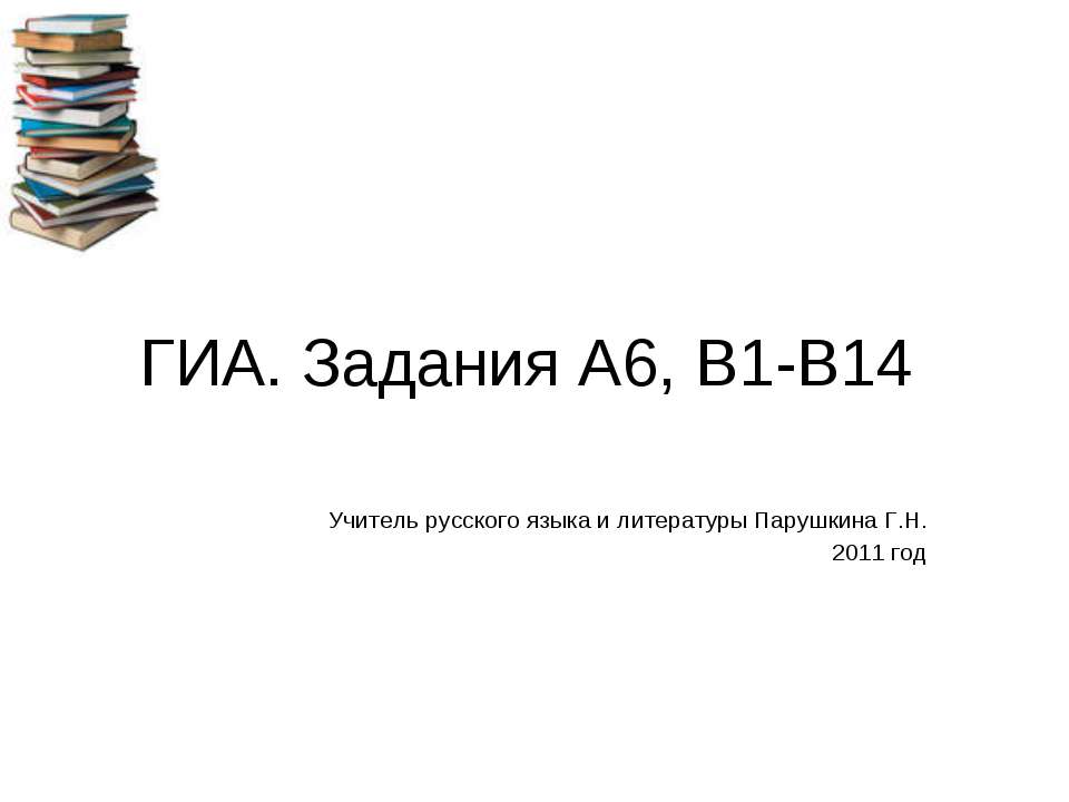 ГИА. Задания А6, В1-В14 - Класс учебник | Академический школьный учебник скачать | Сайт школьных книг учебников uchebniki.org.ua