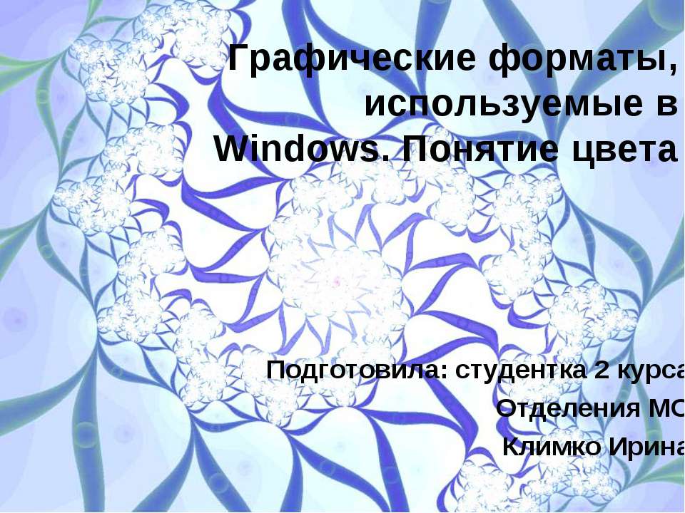 Графические форматы, используемые в Windows. Понятие цвета - Класс учебник | Академический школьный учебник скачать | Сайт школьных книг учебников uchebniki.org.ua