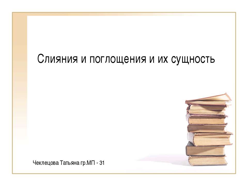 Слияния и поглощения и их сущность - Класс учебник | Академический школьный учебник скачать | Сайт школьных книг учебников uchebniki.org.ua