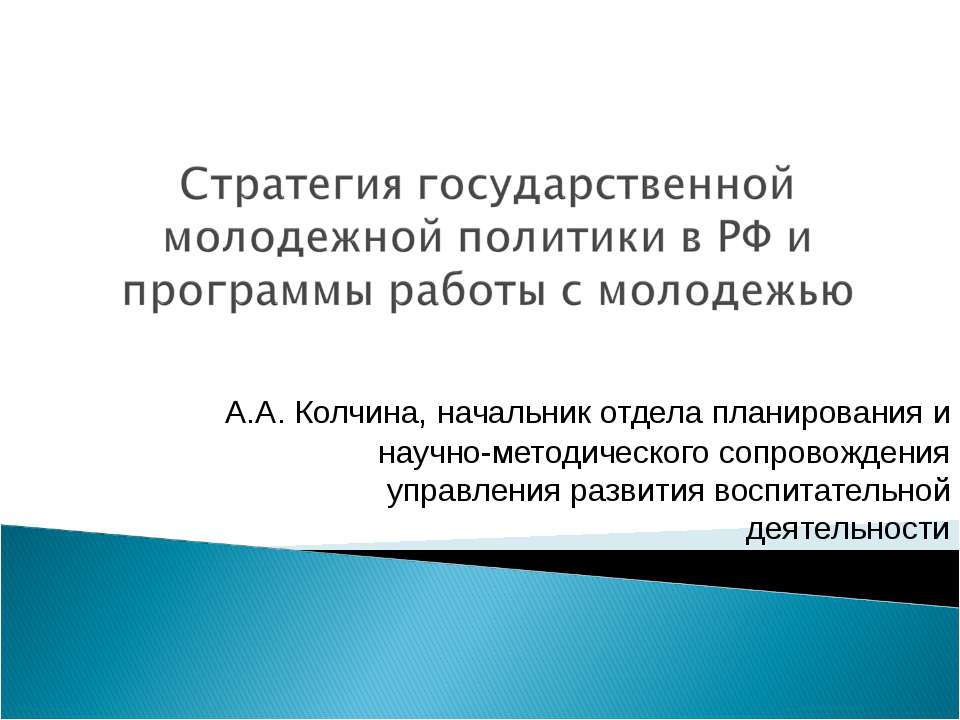 Стратегия государственной молодежной политики в РФ и программы работы с молодежью - Класс учебник | Академический школьный учебник скачать | Сайт школьных книг учебников uchebniki.org.ua