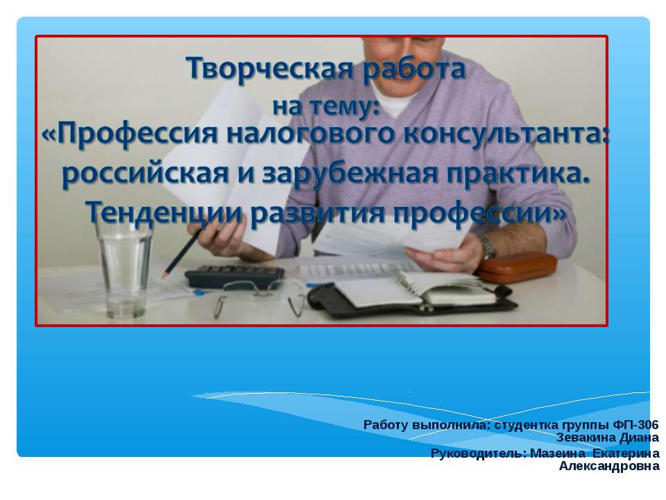 Профессия налогового консультанта - Класс учебник | Академический школьный учебник скачать | Сайт школьных книг учебников uchebniki.org.ua