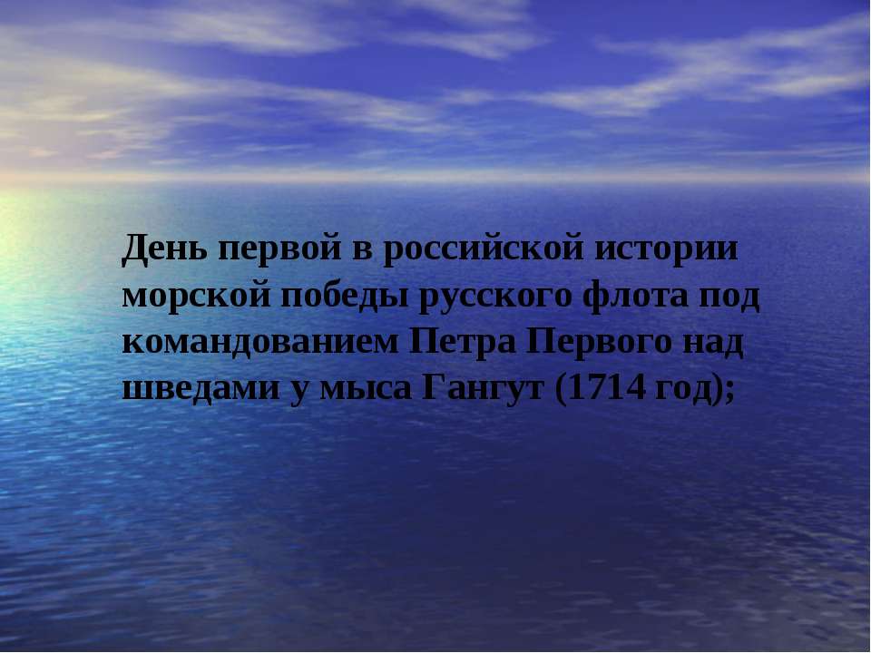 День первой в российской истории морской победы русского флота под командованием Петра Первого над шведами у мыса Гангут (1714 год) - Класс учебник | Академический школьный учебник скачать | Сайт школьных книг учебников uchebniki.org.ua