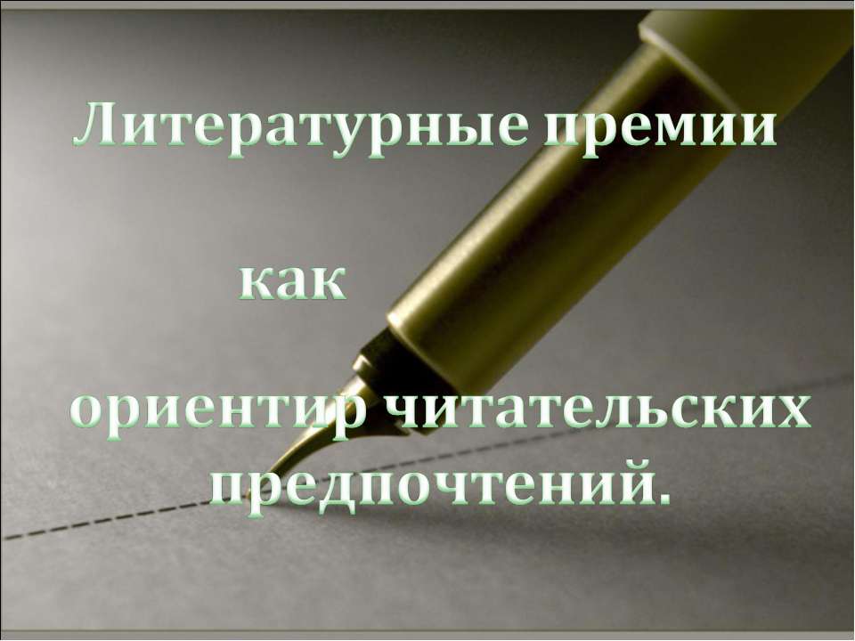 Литературные премии как ориентир читательских предпочтений - Класс учебник | Академический школьный учебник скачать | Сайт школьных книг учебников uchebniki.org.ua