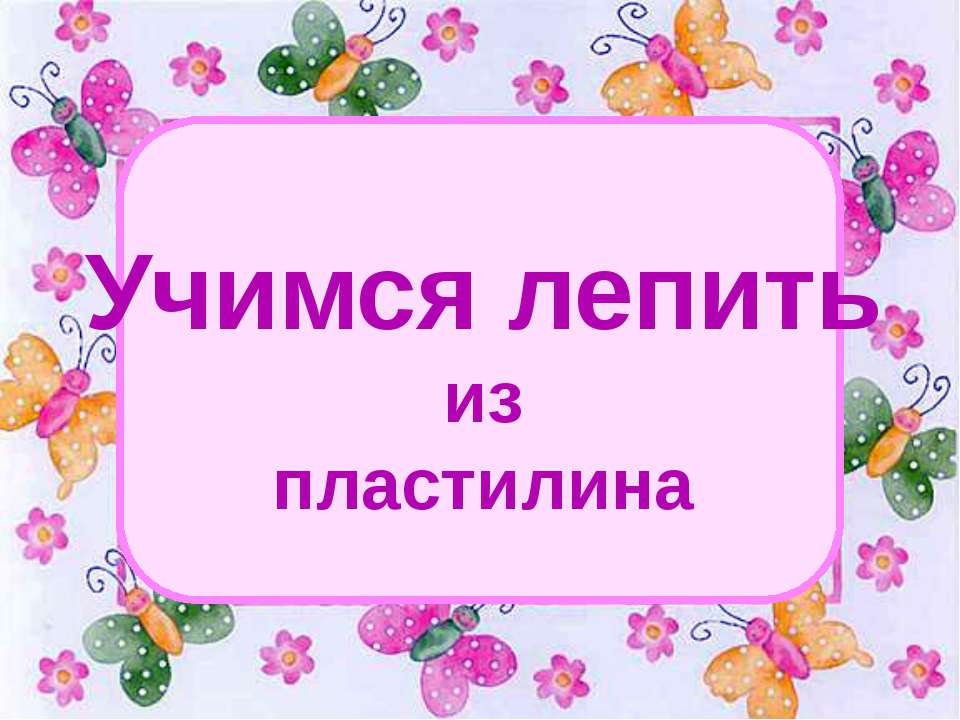 Учимся лепить из пластилина - Класс учебник | Академический школьный учебник скачать | Сайт школьных книг учебников uchebniki.org.ua