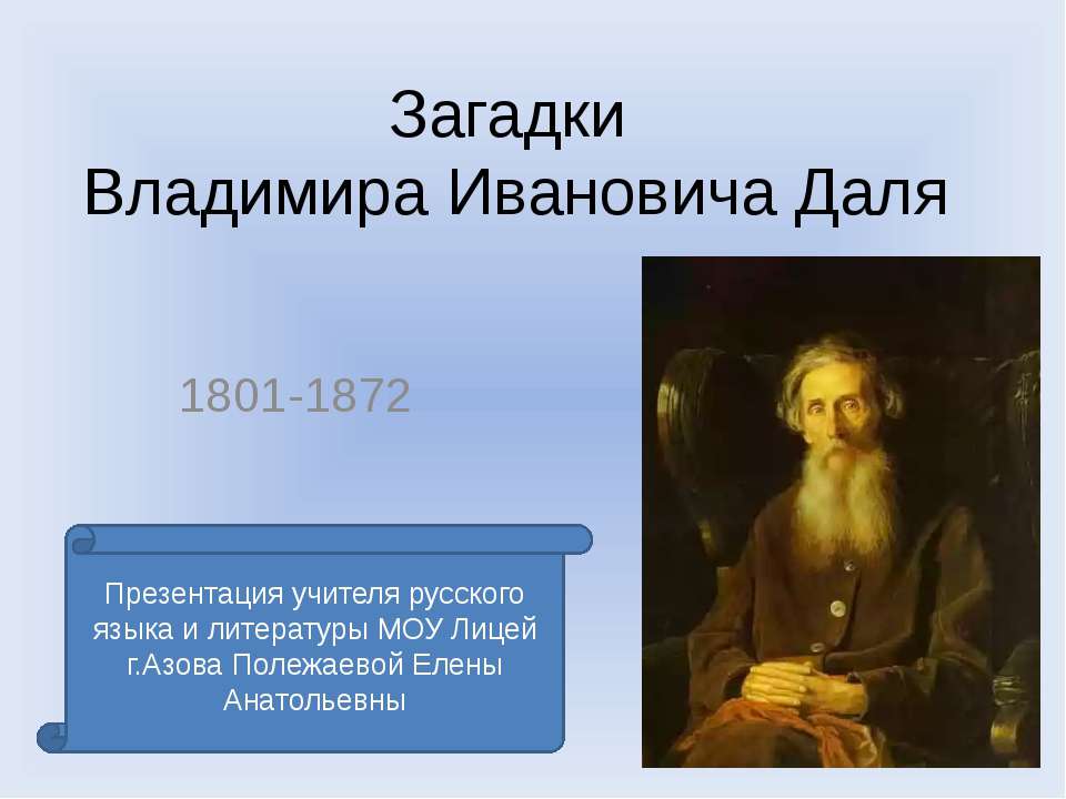 Загадки Владимира Ивановича Даля - Класс учебник | Академический школьный учебник скачать | Сайт школьных книг учебников uchebniki.org.ua