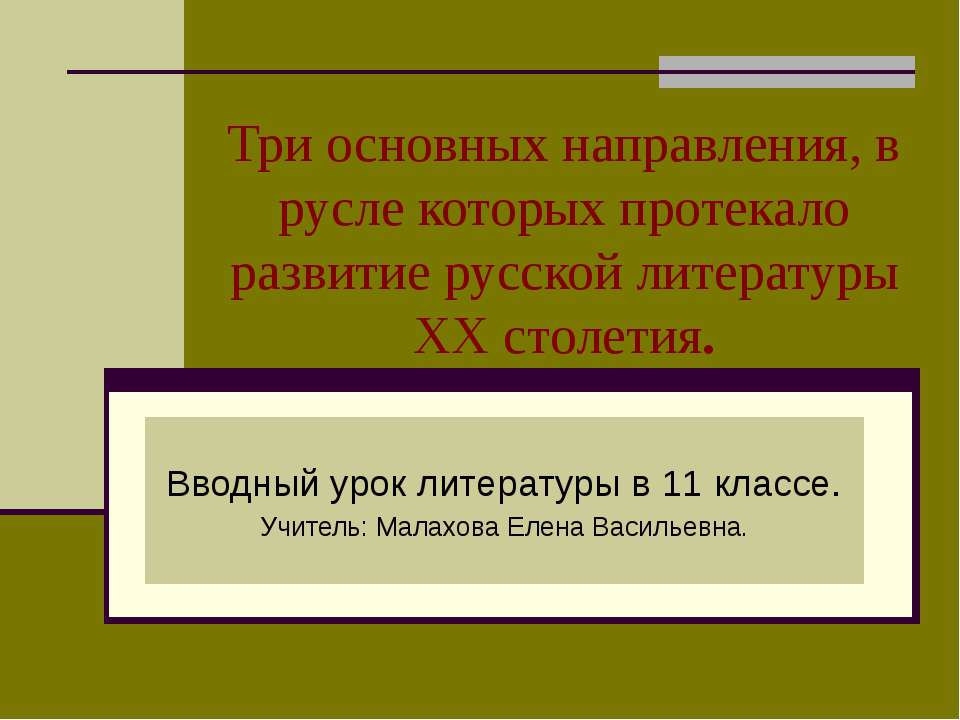 Три основных направления, в русле которых протекало развитие русской литературы XX столетия - Класс учебник | Академический школьный учебник скачать | Сайт школьных книг учебников uchebniki.org.ua