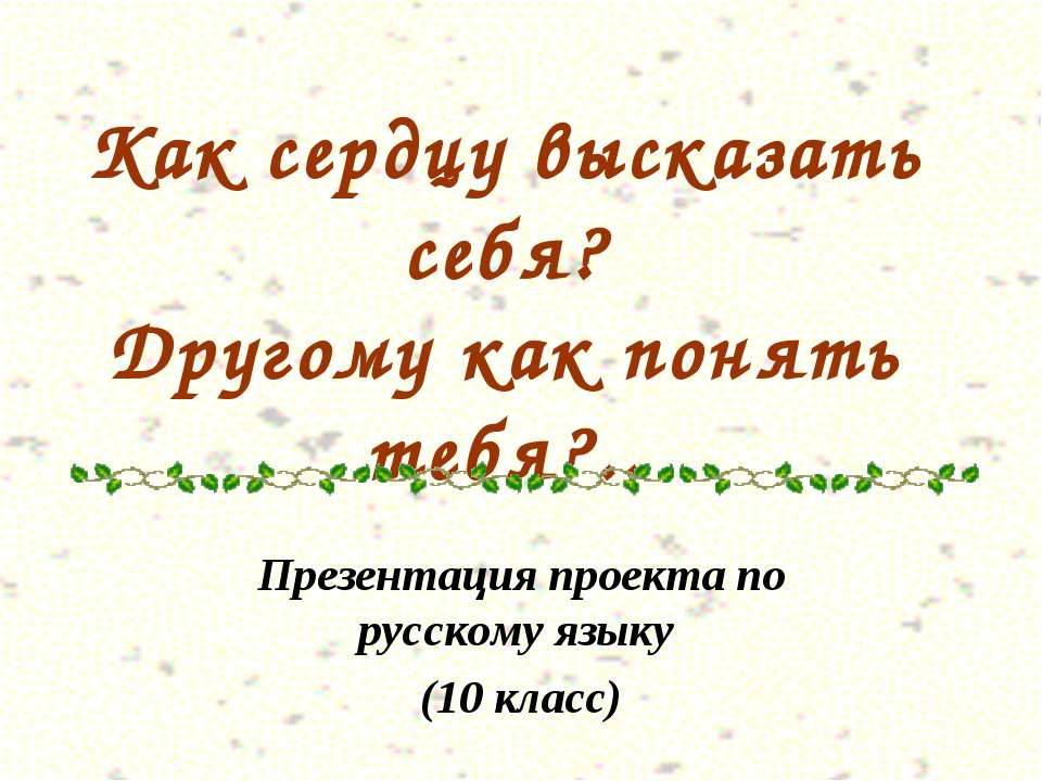 Как сердцу высказать себя? Другому как понять тебя? - Класс учебник | Академический школьный учебник скачать | Сайт школьных книг учебников uchebniki.org.ua