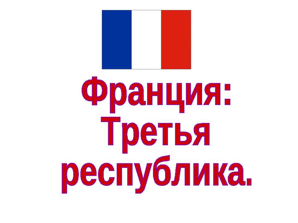 Франция: Третья республика - Класс учебник | Академический школьный учебник скачать | Сайт школьных книг учебников uchebniki.org.ua