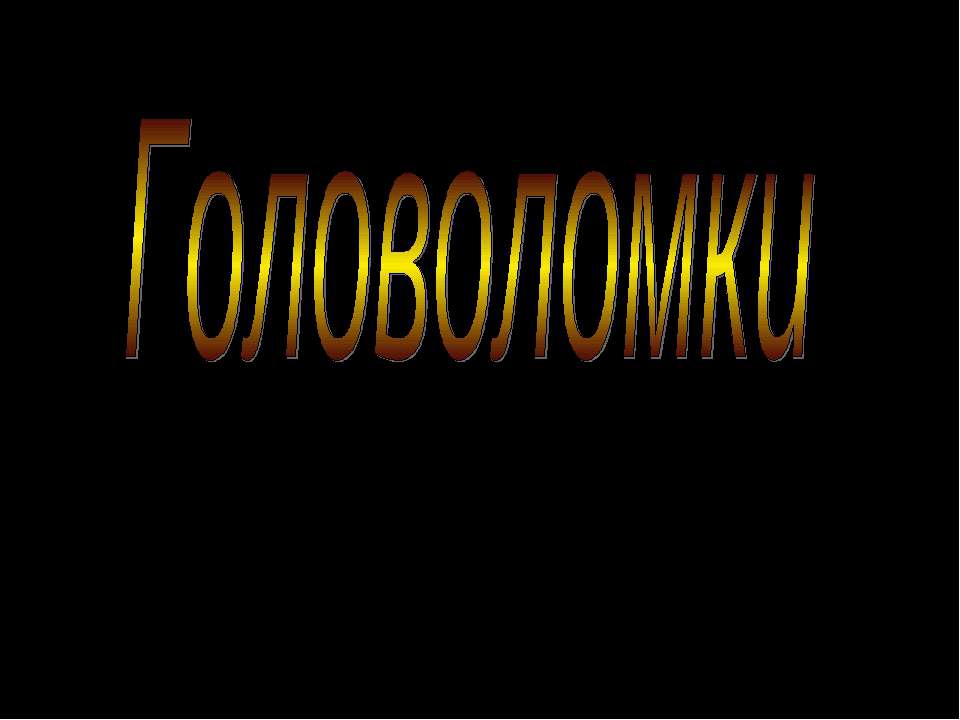 Головоломки - Класс учебник | Академический школьный учебник скачать | Сайт школьных книг учебников uchebniki.org.ua