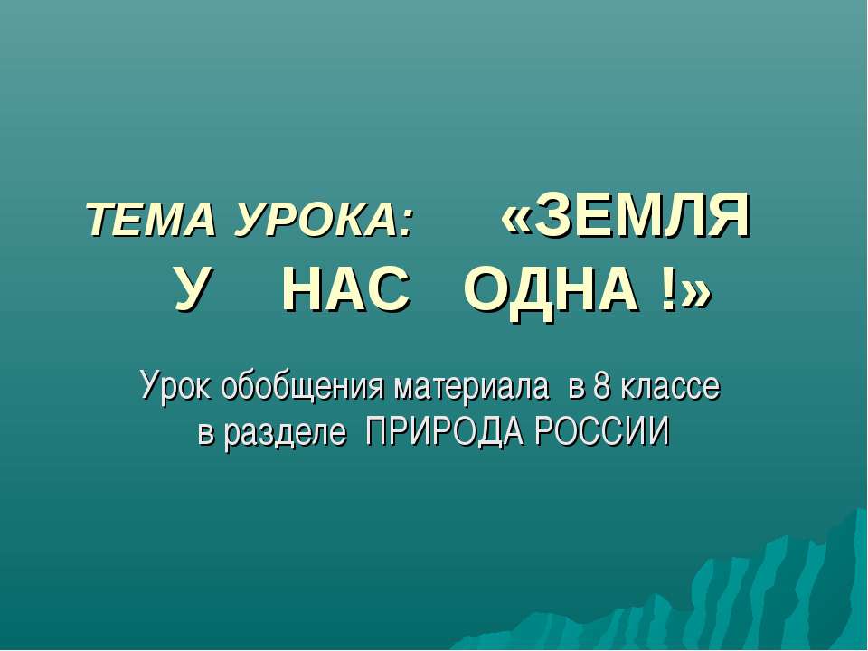 Земля у нас одна! - Класс учебник | Академический школьный учебник скачать | Сайт школьных книг учебников uchebniki.org.ua