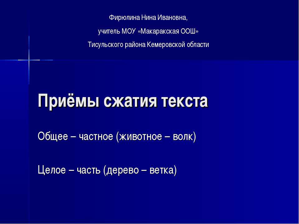 Приёмы сжатия текста - Класс учебник | Академический школьный учебник скачать | Сайт школьных книг учебников uchebniki.org.ua