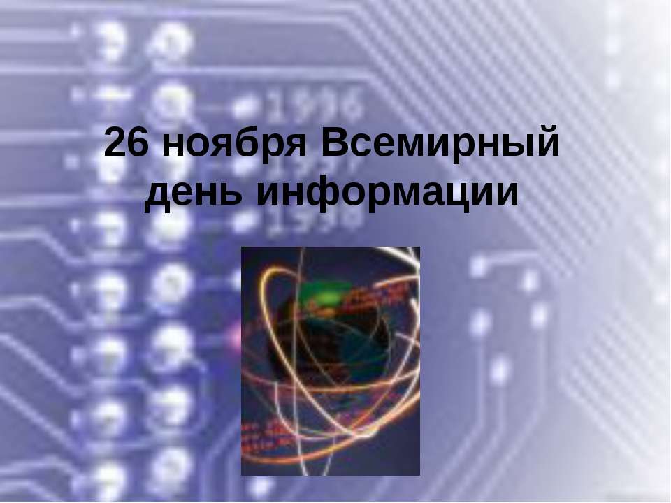 26 ноября Всемирный день информации - Класс учебник | Академический школьный учебник скачать | Сайт школьных книг учебников uchebniki.org.ua