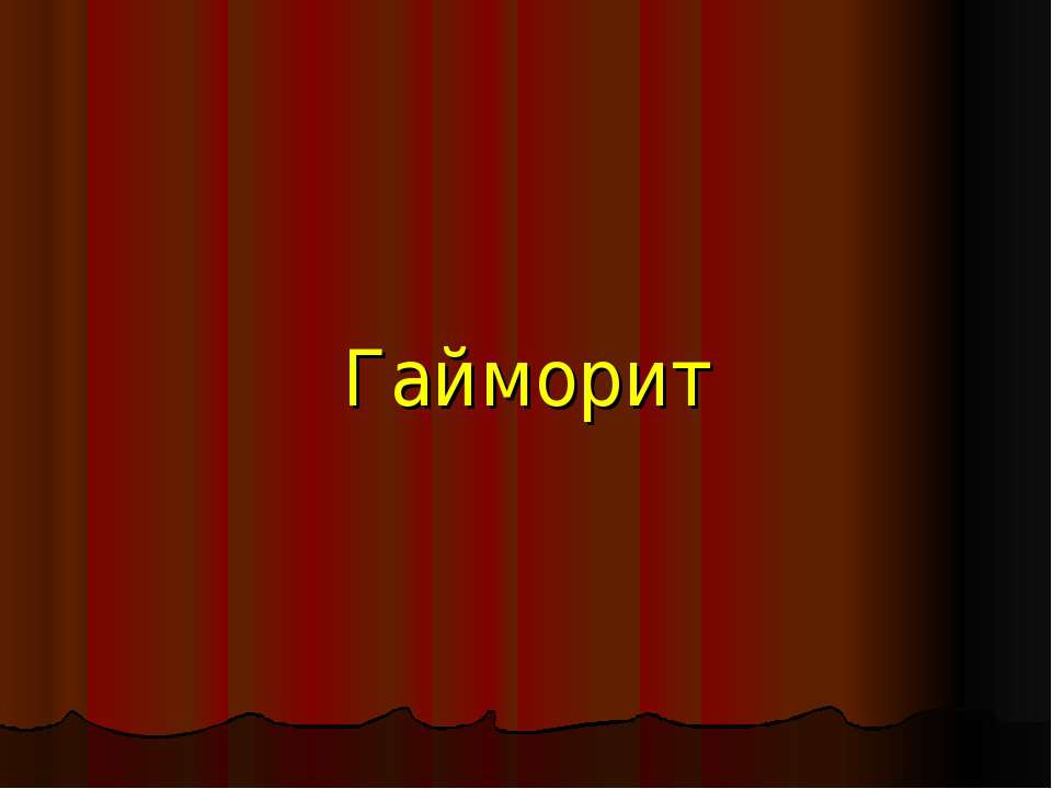 Гайморит - Класс учебник | Академический школьный учебник скачать | Сайт школьных книг учебников uchebniki.org.ua