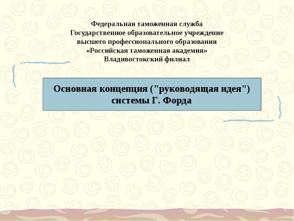 Основная концепция (руководящая идея) системы Г. Форда - Класс учебник | Академический школьный учебник скачать | Сайт школьных книг учебников uchebniki.org.ua