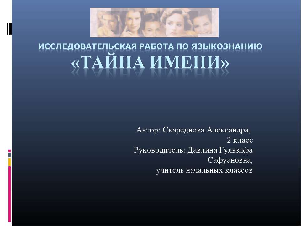 Имя читать. Презентация тайна имени Александра. Проект тайна имени 3 класс Александр. Тайна имени Александра проект для 3 класса. Тайна имени Александр проект 4 класс.