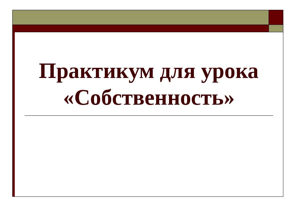 Собственность - Класс учебник | Академический школьный учебник скачать | Сайт школьных книг учебников uchebniki.org.ua