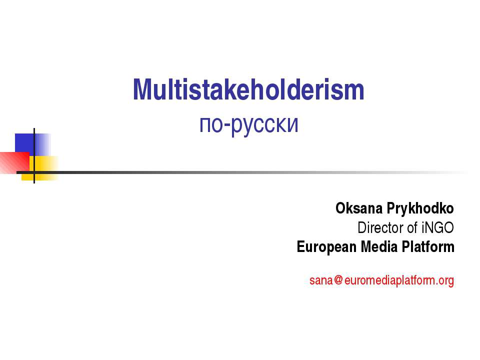 Multistakeholderism по-русски - Класс учебник | Академический школьный учебник скачать | Сайт школьных книг учебников uchebniki.org.ua