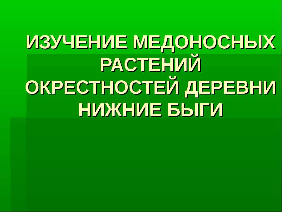 ИЗУЧЕНИЕ МЕДОНОСНЫХ РАСТЕНИЙ ОКРЕСТНОСТЕЙ ДЕРЕВНИ НИЖНИЕ БЫГИ - Класс учебник | Академический школьный учебник скачать | Сайт школьных книг учебников uchebniki.org.ua