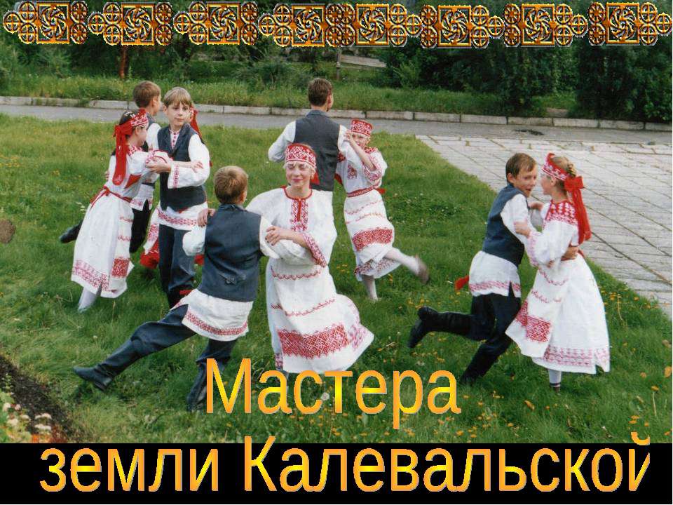 Мастера земли Калевальской - Класс учебник | Академический школьный учебник скачать | Сайт школьных книг учебников uchebniki.org.ua